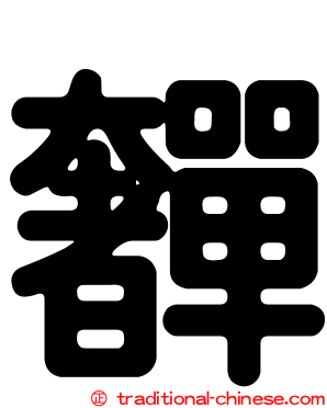 奲