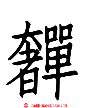 奲