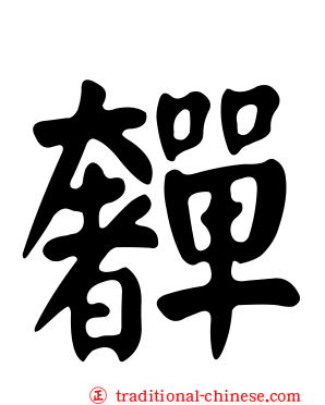 奲