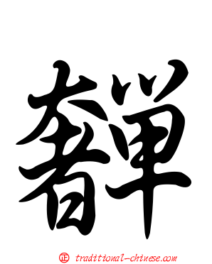 奲