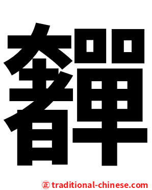 奲