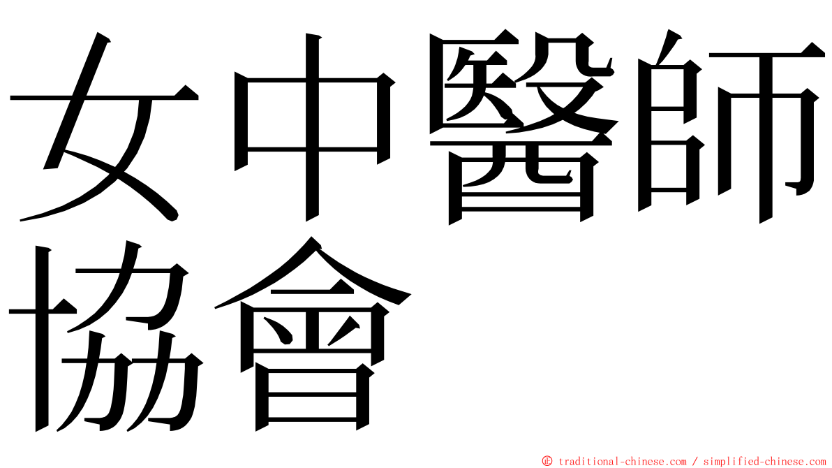 女中醫師協會 ming font