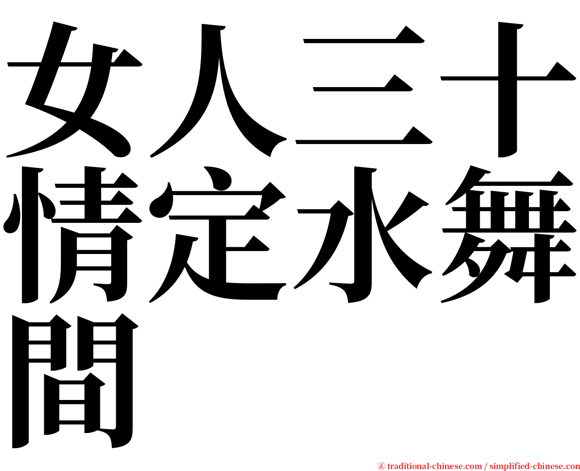 女人三十情定水舞間 serif font