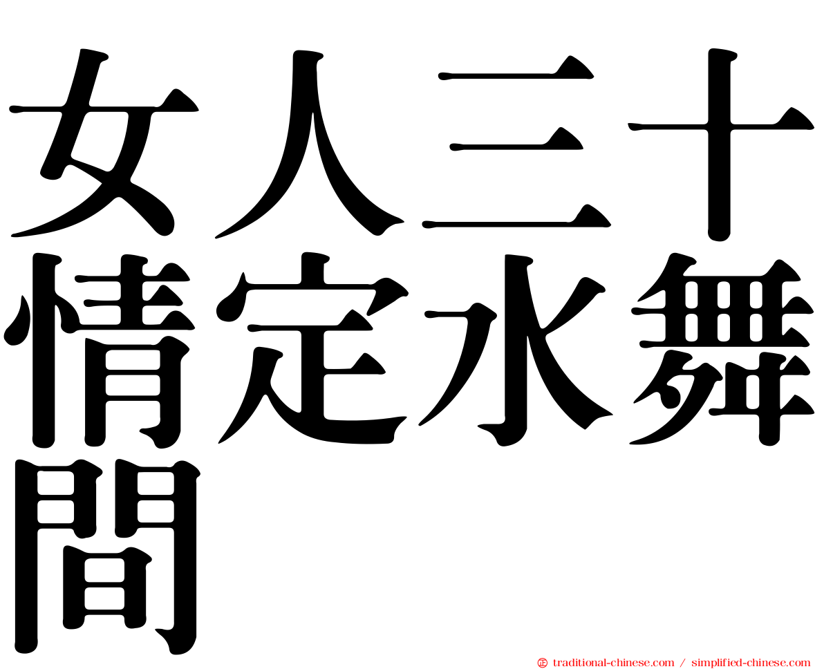 女人三十情定水舞間