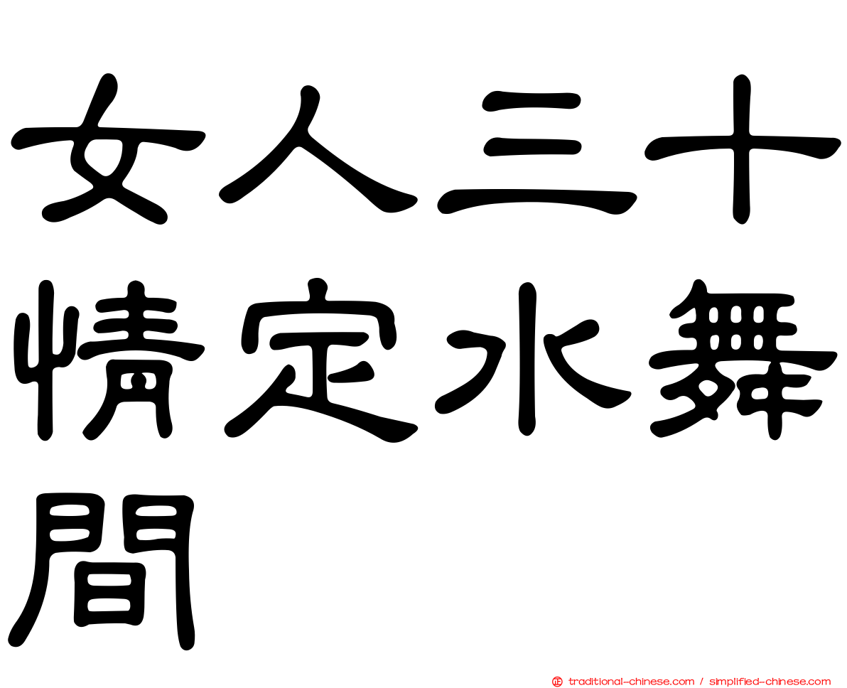 女人三十情定水舞間