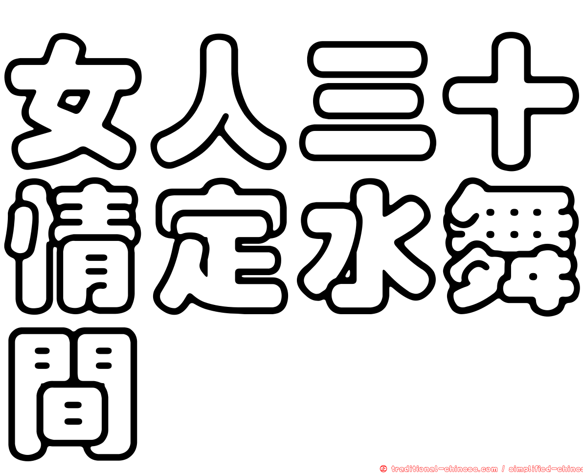 女人三十情定水舞間