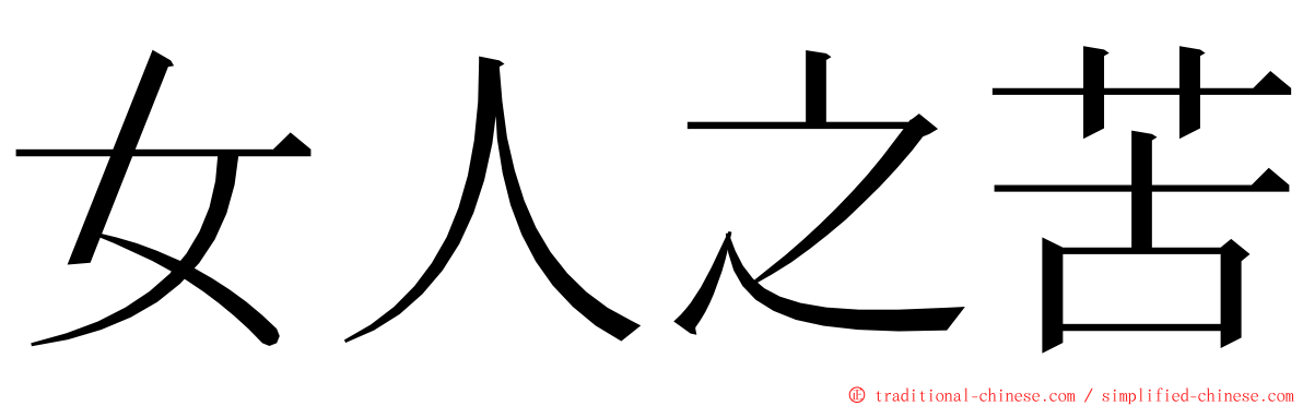 女人之苦 ming font