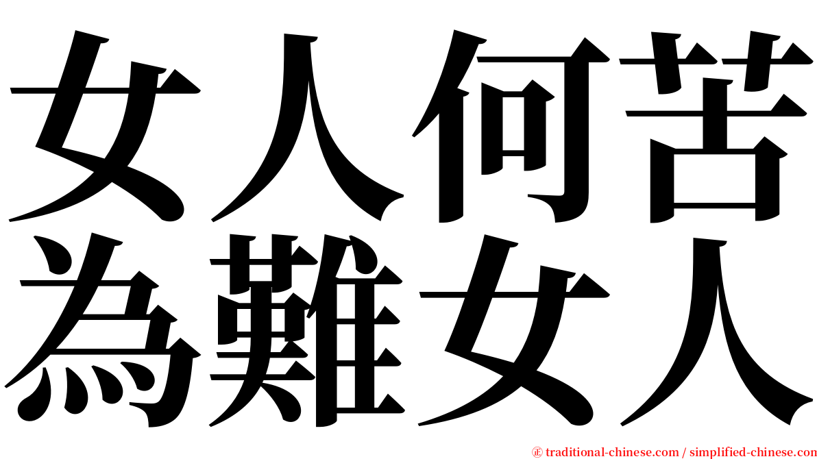 女人何苦為難女人 serif font