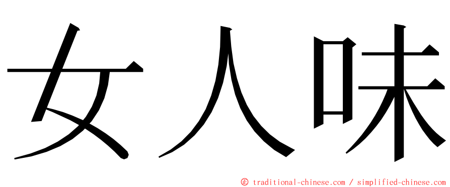 女人味 ming font