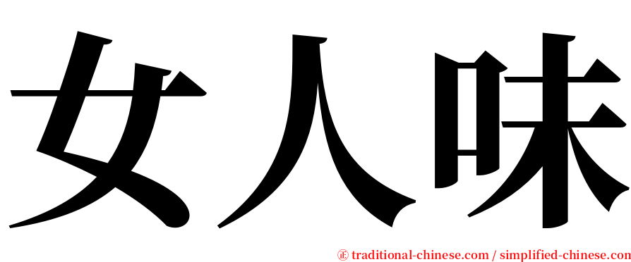 女人味 serif font