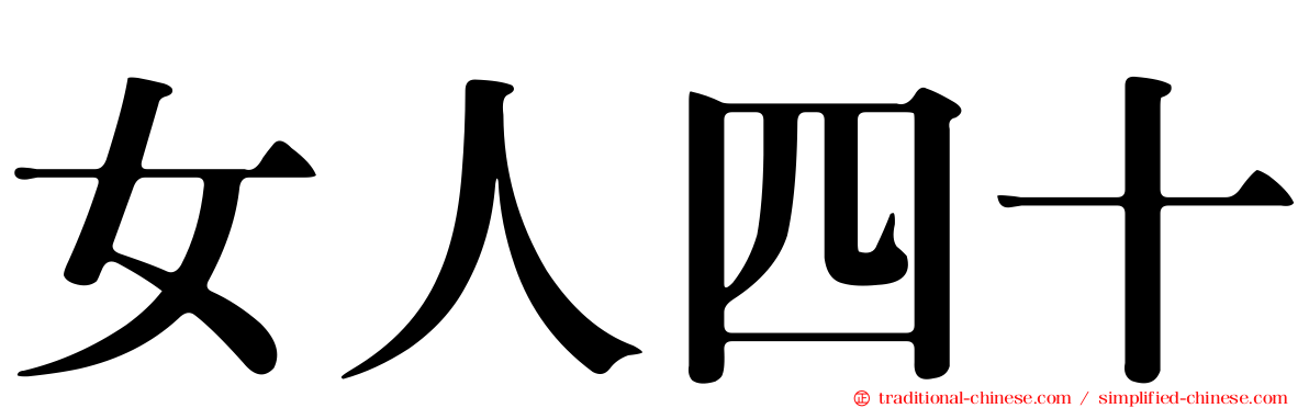 女人四十