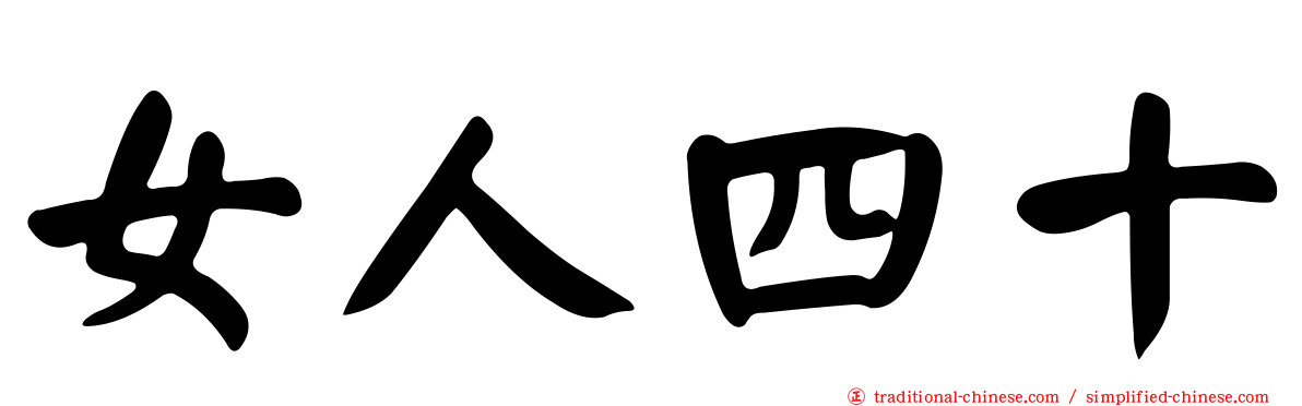 女人四十