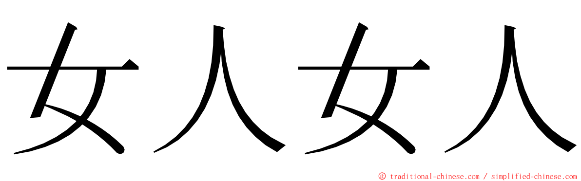 女人女人 ming font