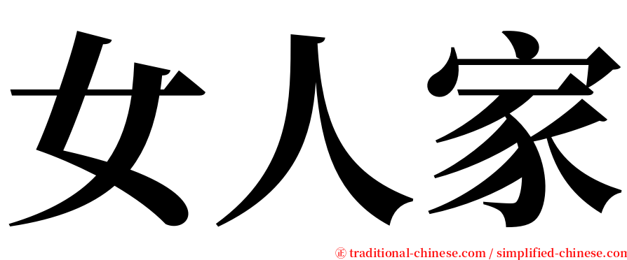 女人家 serif font