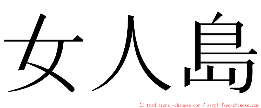 女人島 ming font