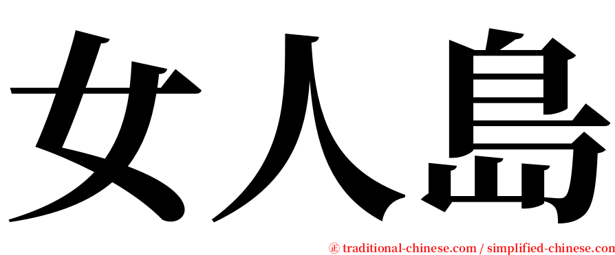 女人島 serif font