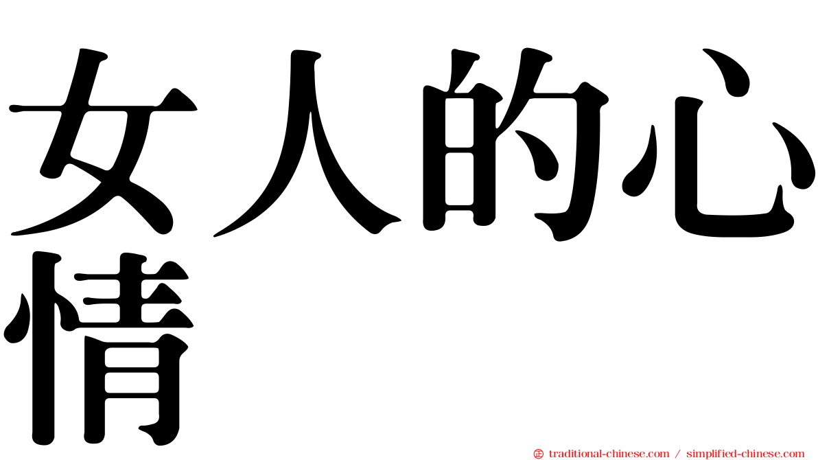 女人的心情