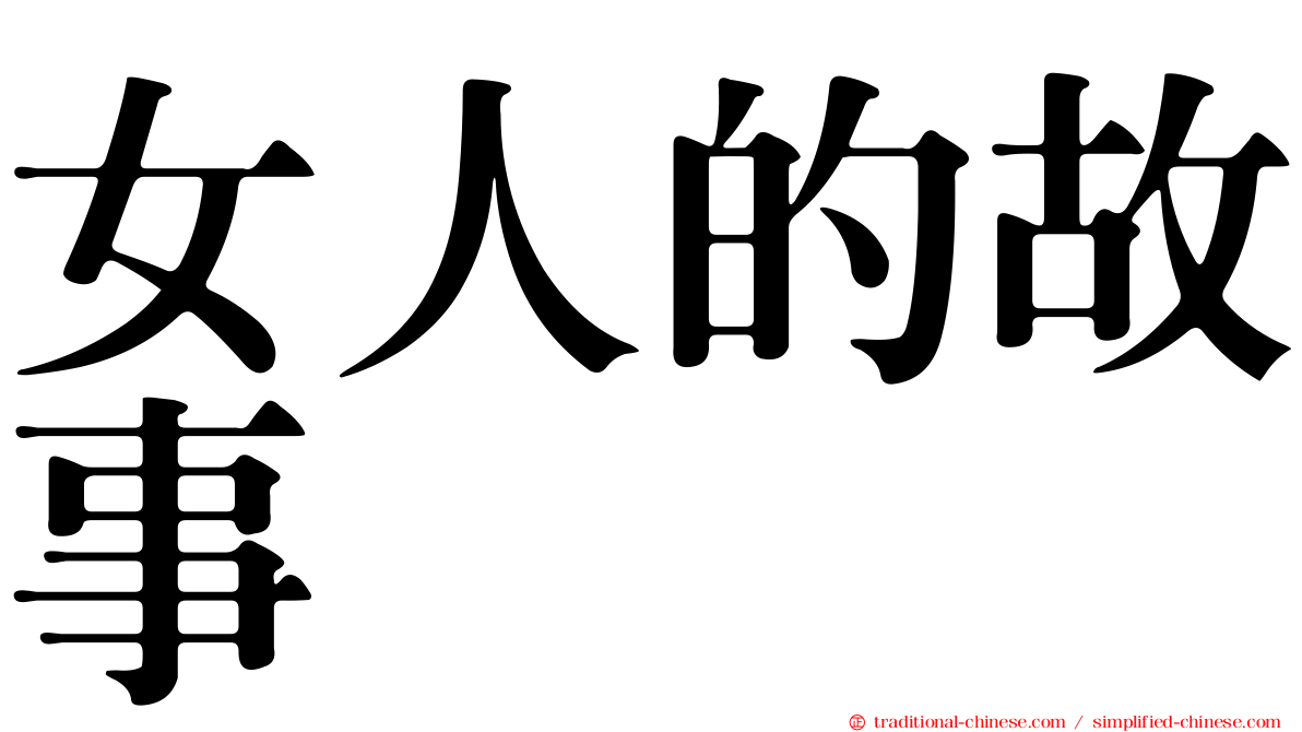 女人的故事