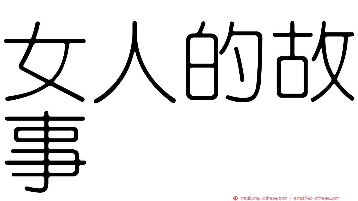 女人的故事