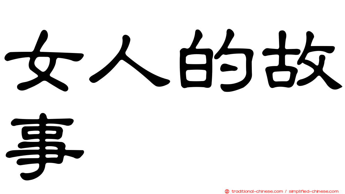 女人的故事