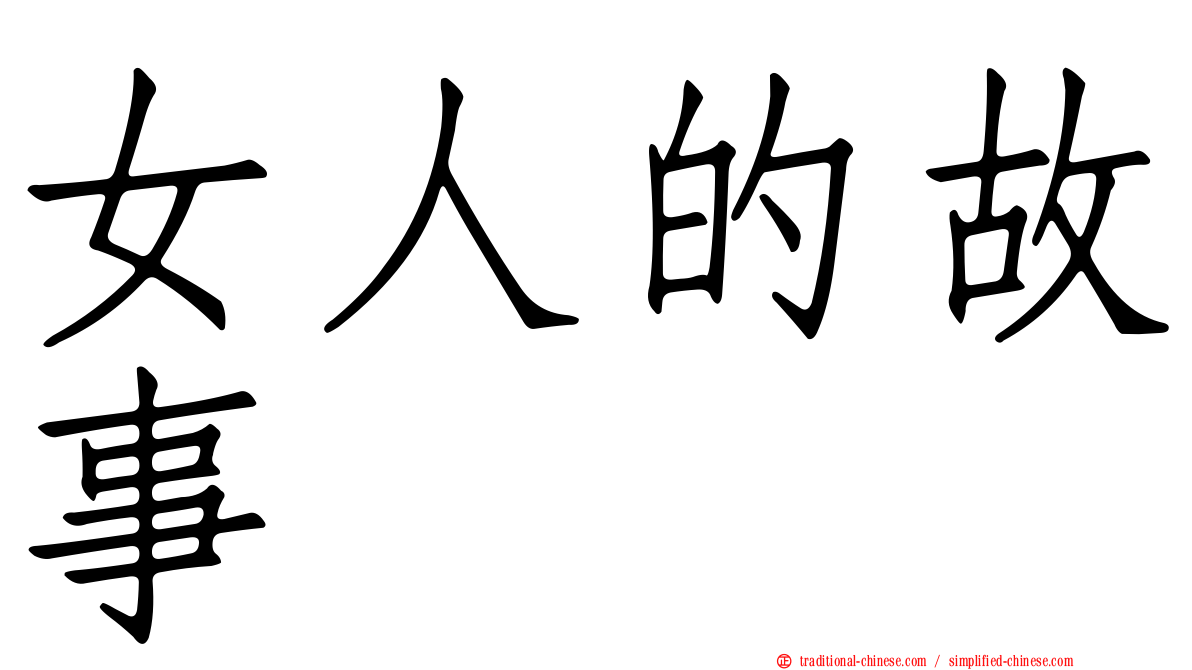 女人的故事