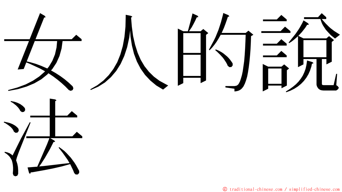 女人的說法 ming font