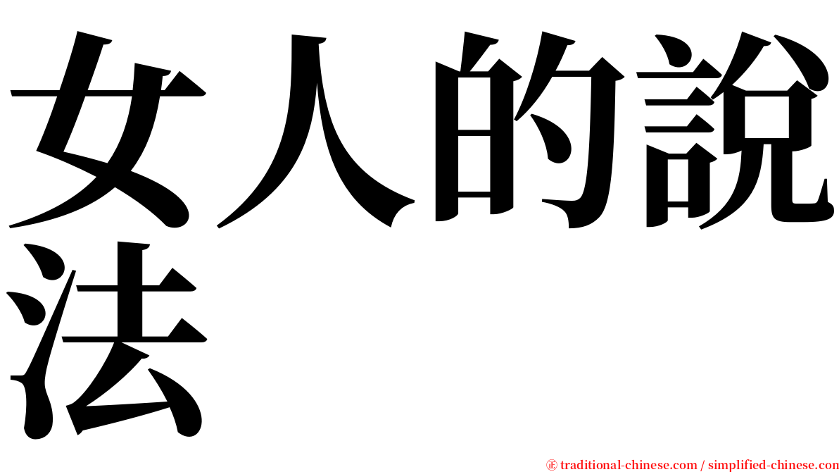 女人的說法 serif font