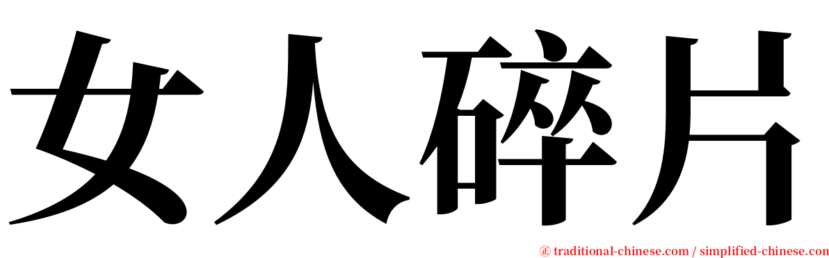 女人碎片 serif font