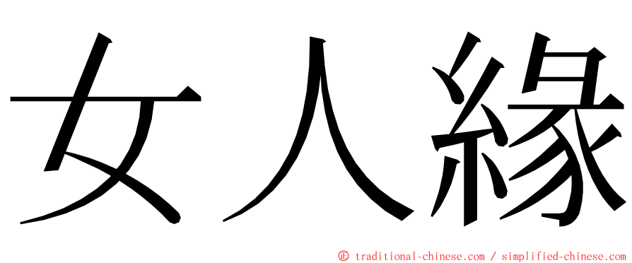 女人緣 ming font