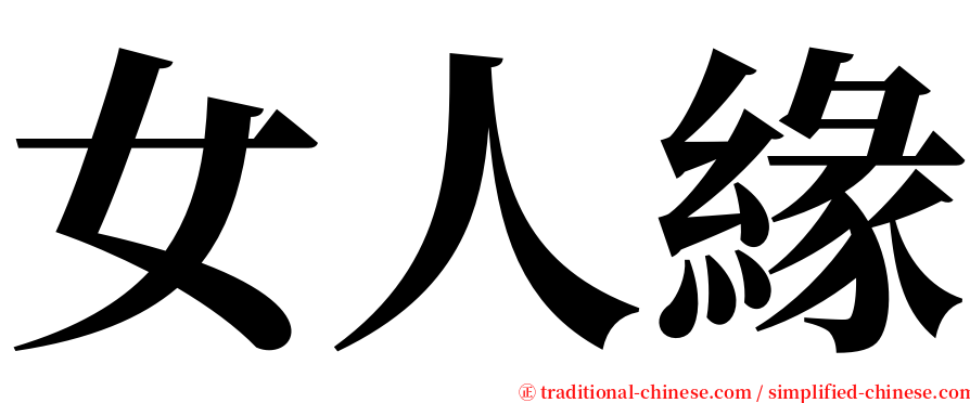 女人緣 serif font