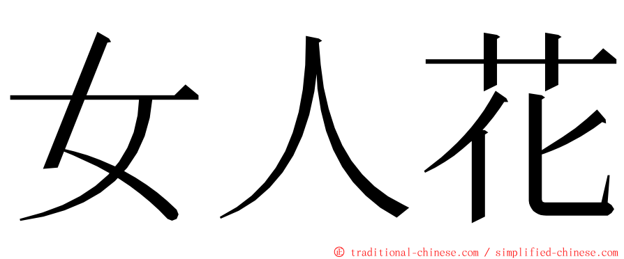 女人花 ming font