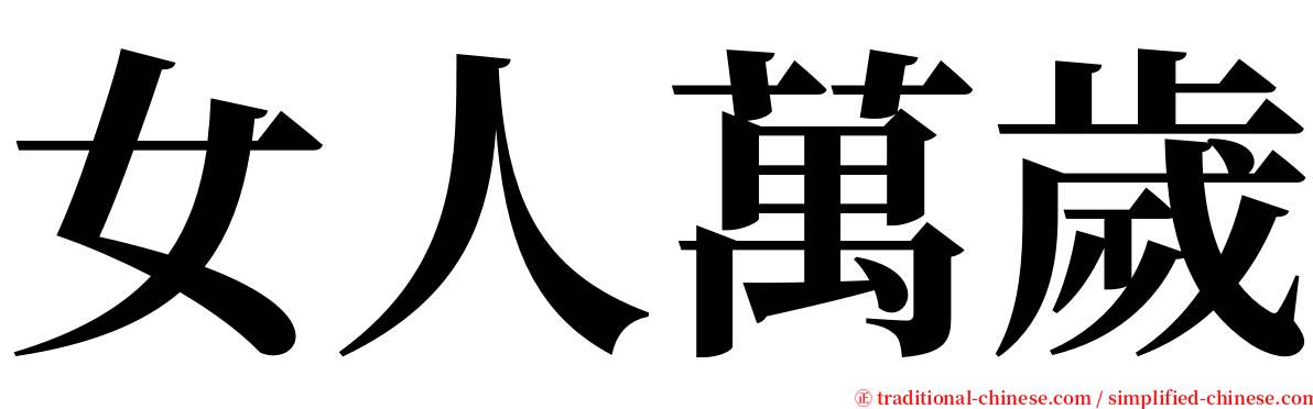 女人萬歲 serif font