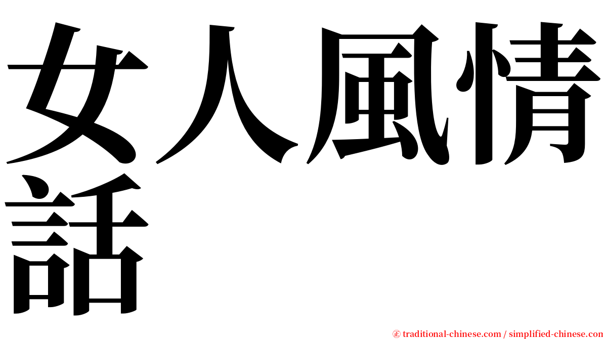 女人風情話 serif font