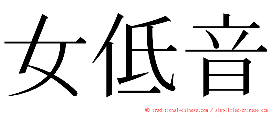 女低音 ming font