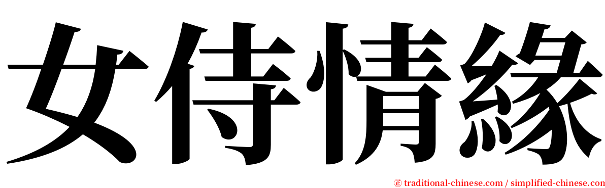女侍情緣 serif font