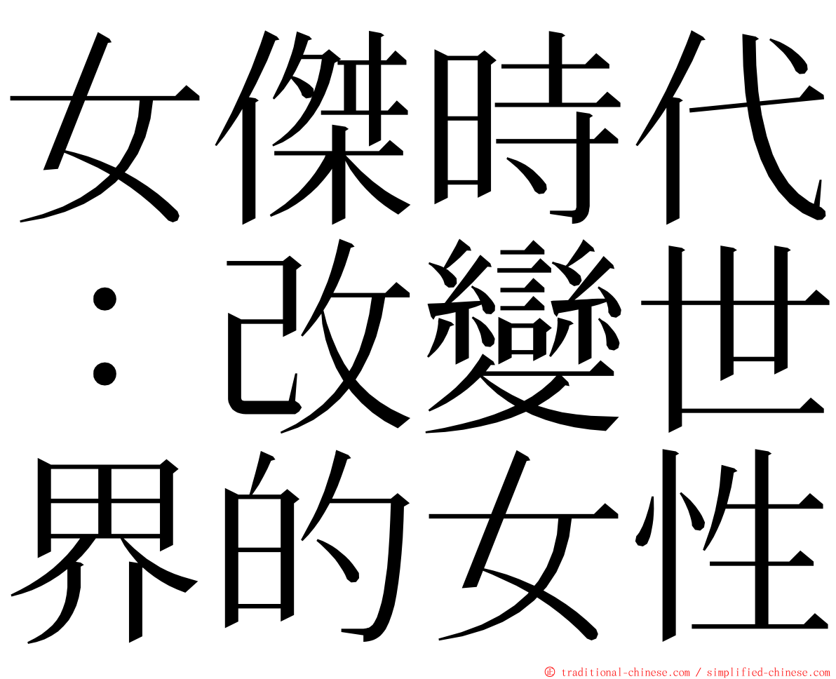 女傑時代：改變世界的女性 ming font