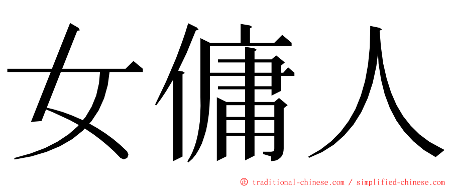 女傭人 ming font