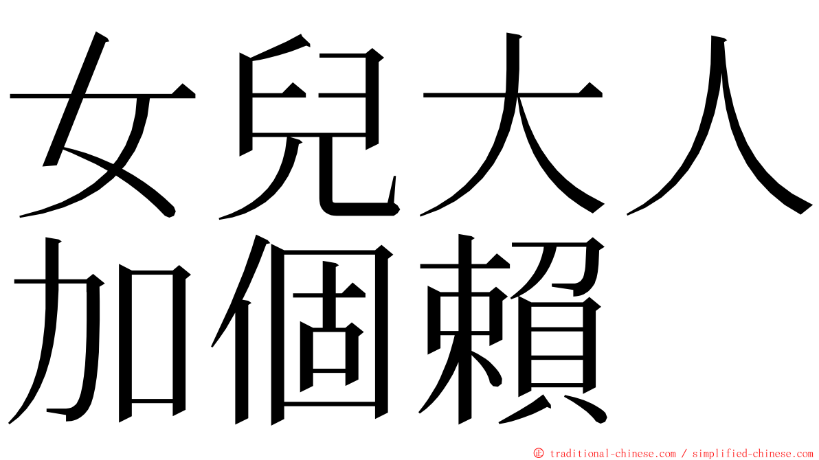 女兒大人加個賴 ming font