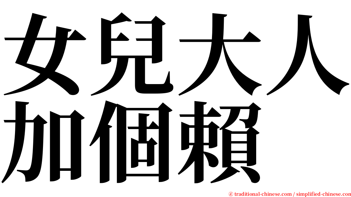 女兒大人加個賴 serif font