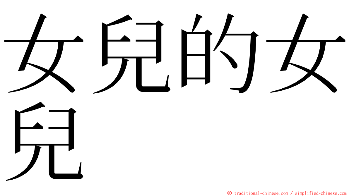 女兒的女兒 ming font