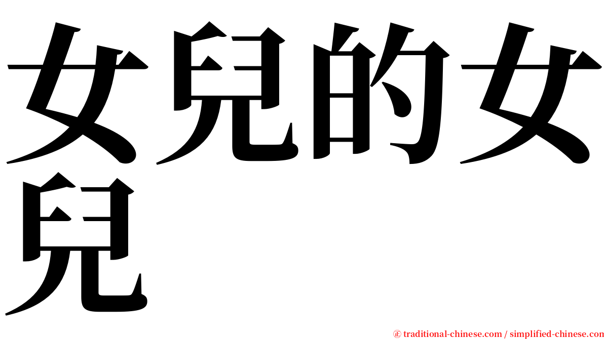 女兒的女兒 serif font