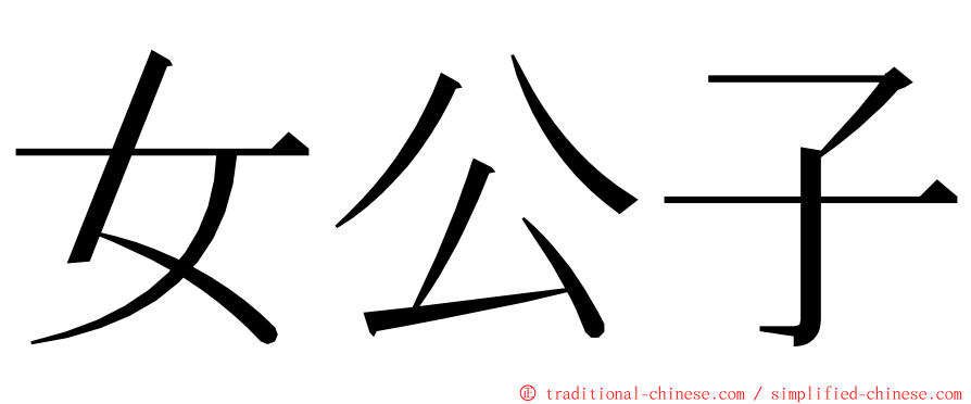 女公子 ming font