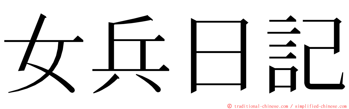 女兵日記 ming font