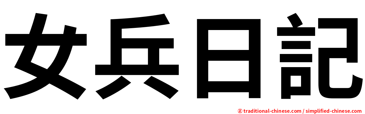 女兵日記