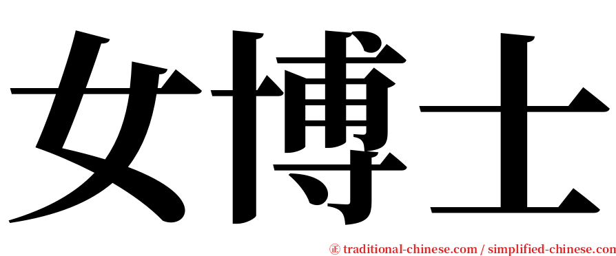 女博士 serif font