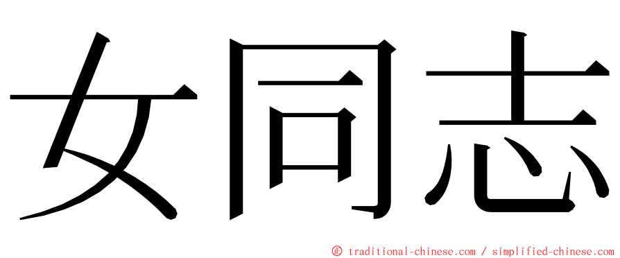 女同志 ming font