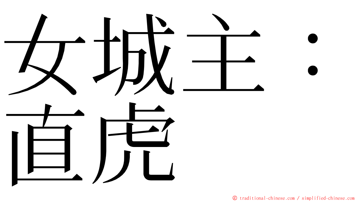 女城主：直虎 ming font