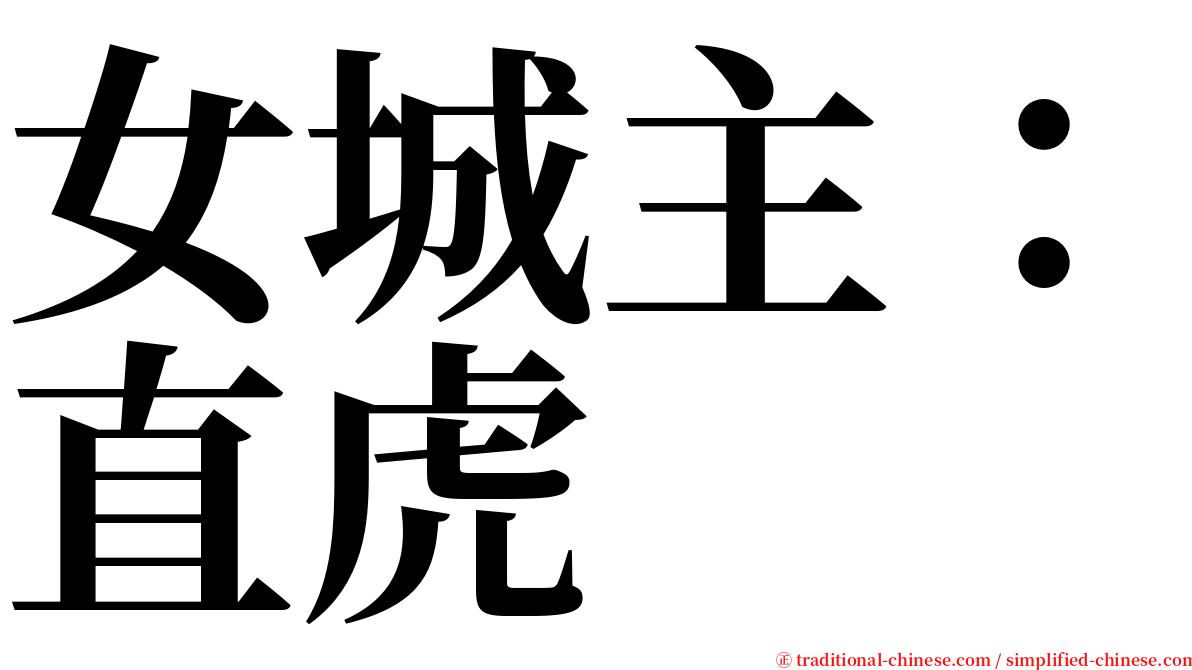 女城主：直虎 serif font