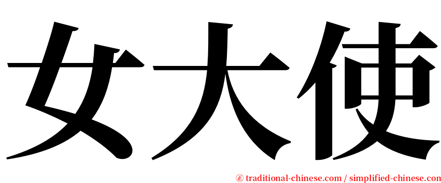 女大使 serif font