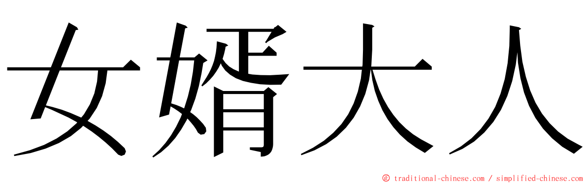 女婿大人 ming font